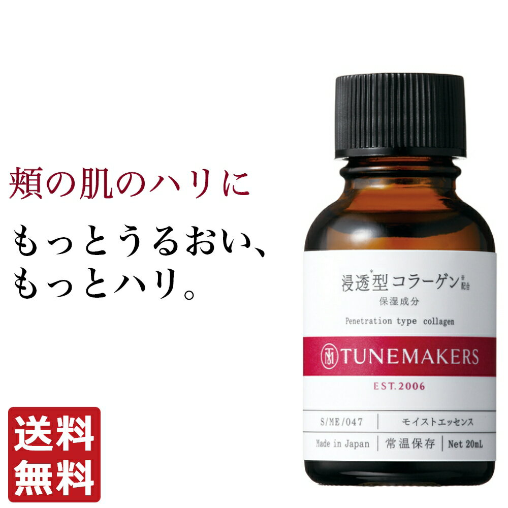 チューンメーカーズ TUNEMAKERS 浸透型調合コラーゲン 20ml 原液 美容液