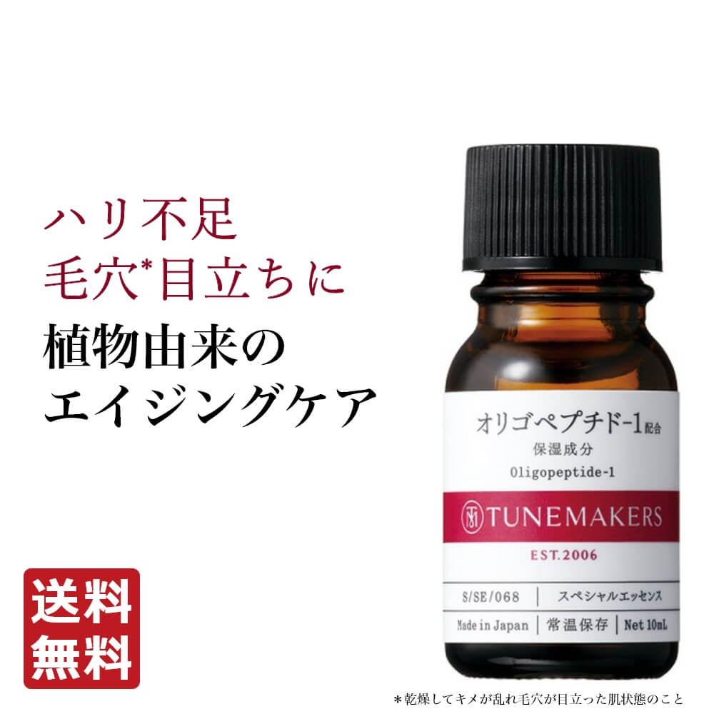 チューンメーカーズ TUNEMAKERS オリゴペプチド－1 10ml 原液 原液化粧品