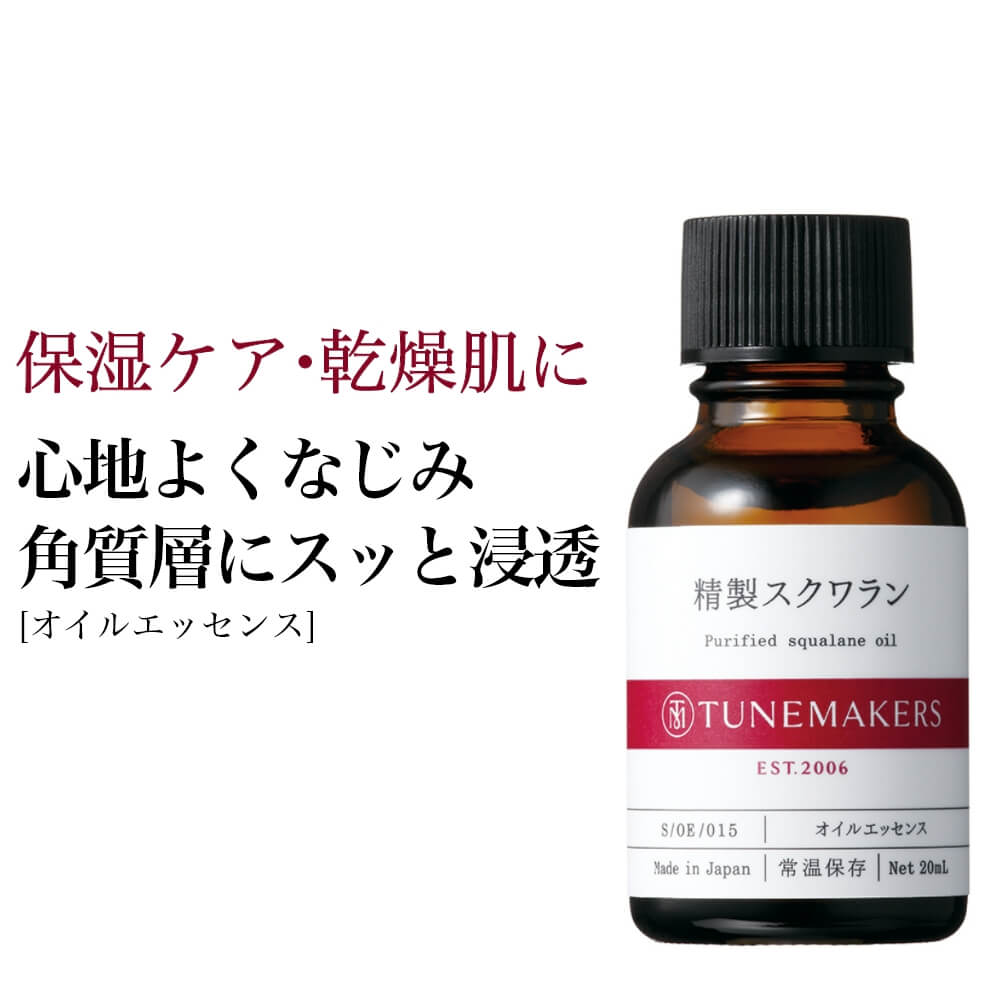 チューンメーカーズ TUNEMAKERS 精製スクワラン 20ml 原液 原液化粧品