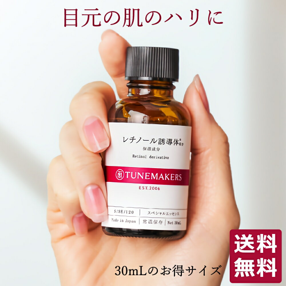 美容液 レチノール誘導体配合 30ml チューンメーカーズ TUNEMAKERS