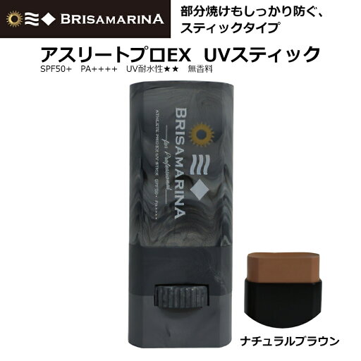 【全品ポイント10倍★8/11 1:59まで】サーフィン 日焼け止め スティック BRISA MARINA ブリサマリーナ アスリートプロEX UVスティック アップサイクル SPF50+ PA++++ UV耐水性★★ 無香料 10g ナチュラルブラウン 【全品ポイント10倍★8/11 1:59まで】サーフィン 日焼け止め スティック BRISA MARINA ブリサマリーナ アスリートプロEX UVスティック アップサイクル SPF50+ PA++++ UV耐水性★★ 無香料 10g ナチュラルブラウン
