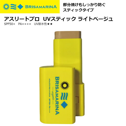 サーフィン 日焼け止め スティック BRISA MARINA ブリサマリーナ アスリートプロ UVスティック SPF50+ PA++++ UV耐水性★★ 無香料 11.5g ライトベージュ サーフィン 日焼け止め スティック BRISA MARINA ブリサマリーナ アスリートプロ UVスティック SPF50+ PA++++ UV耐水性★★ 無香料 11.5g ライトベージュ