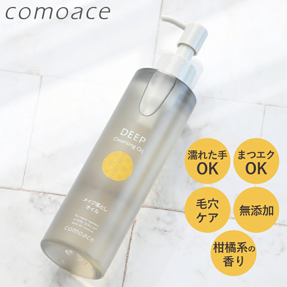 コモエース ディープクレンジングオイル 200ml メイク落とし 敏感肌 毛穴 濡れた手OK まつエク対応
