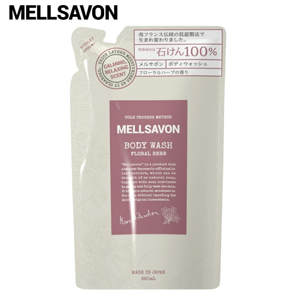 メルサボン ボディウォッシュ フローラルハーブ 詰め替え用 380ml ボディソープ つめかえ