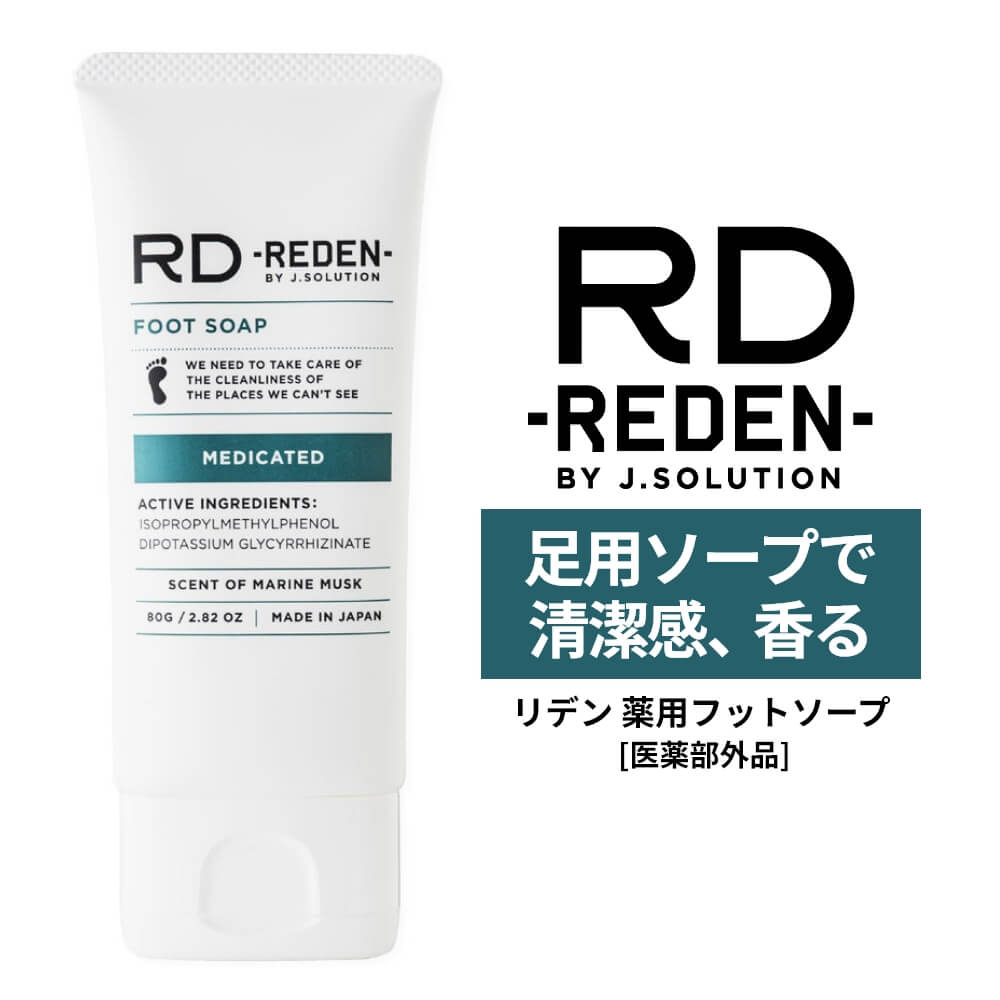 Rakuten - REDEN リデン 薬用フットソープ マリンムスクの香り 80g 薬用 足用 石鹸 石けん 臭い 対策 医薬部外品