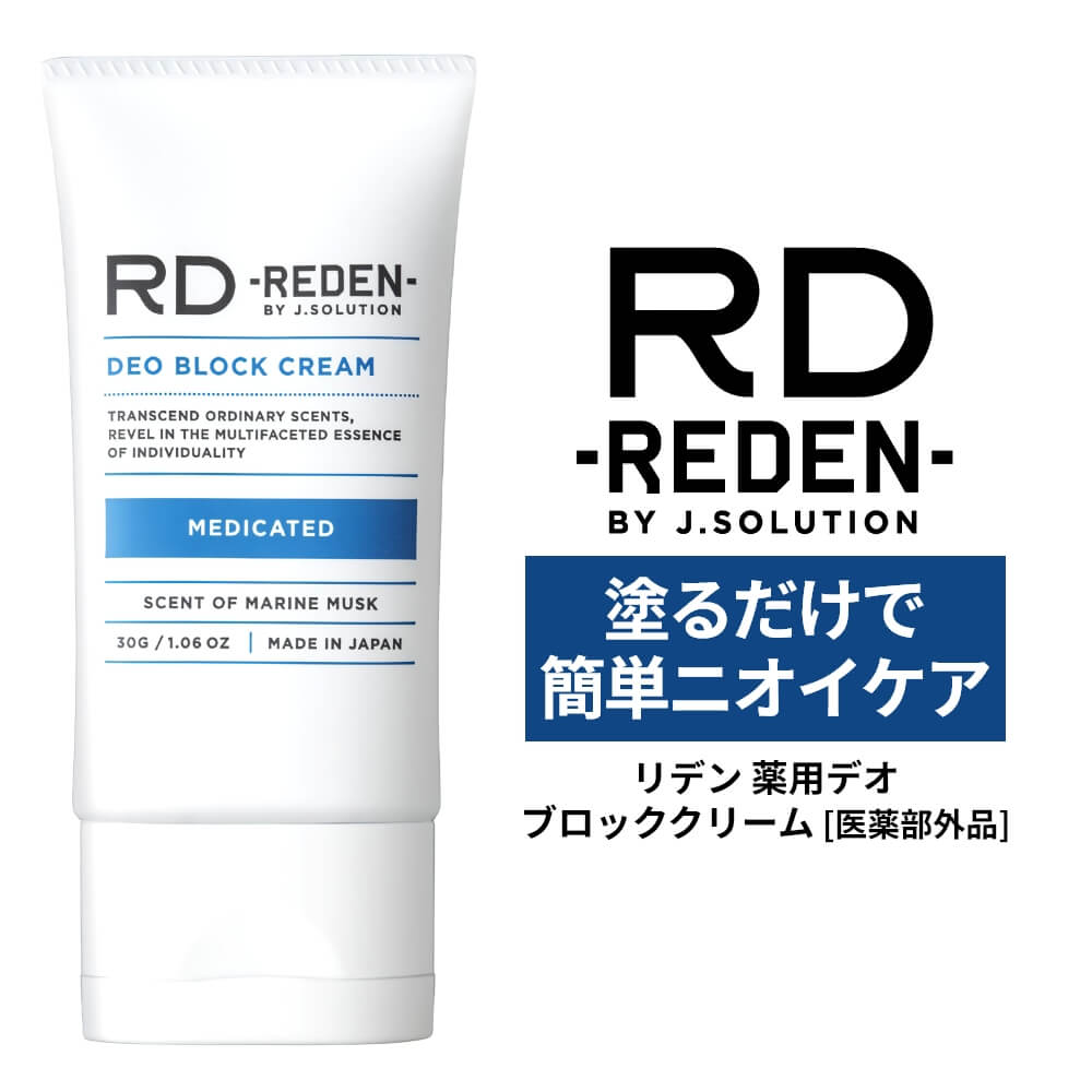 REDEN リデン 薬用デオブロッククリーム 30g わきが 制汗剤 デオドラント