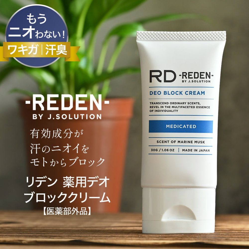 REDEN リデン 薬用デオブロッククリーム 30g わきが 制汗剤 デオドラント