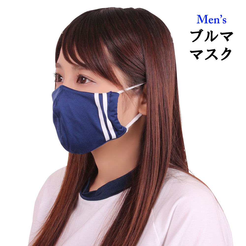 日本製 ブルママスク メンズ ネイビー 洗える 在庫あり 夏