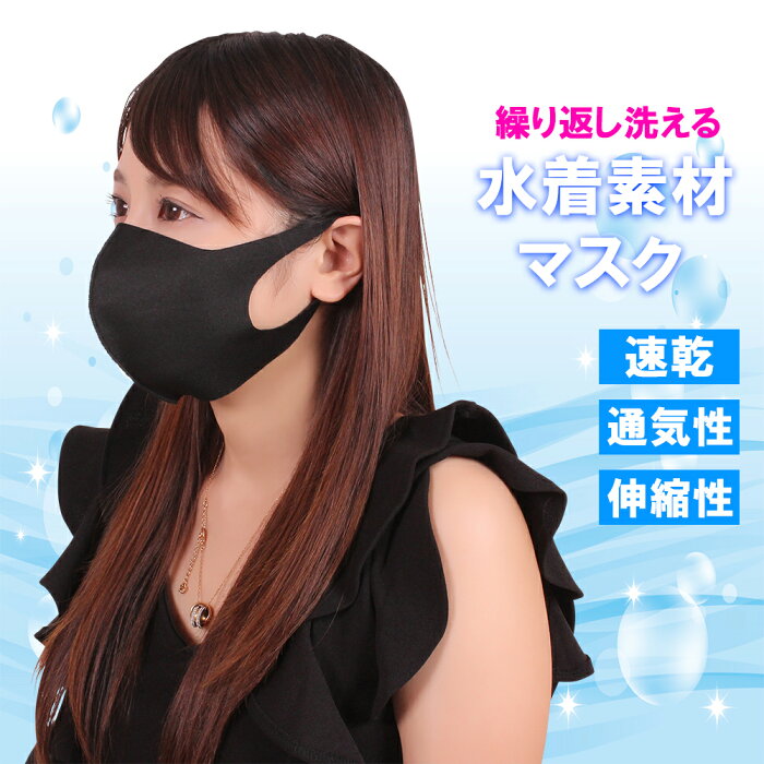 水着マスク ブラック マスク 洗える 在庫あり 夏用マスク 涼しい 通気性 レディース UVカット