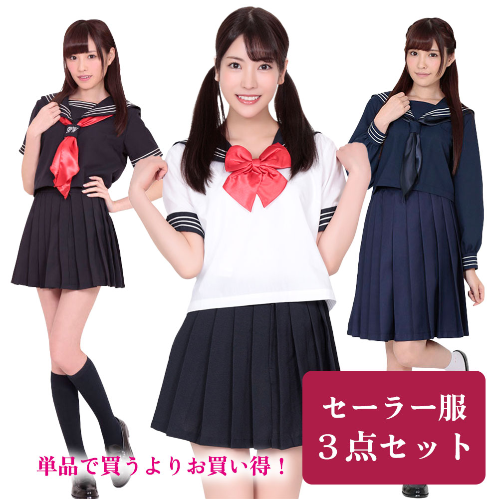 セーラー3点セット コスプレ コスチューム 制服 セット ギャル 女子高生 衣装 仮装