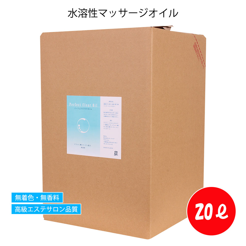 水溶性マッサージオイル パーフェクトクリアオイル 業務用 20L マッサージローション 無香料 日本製 水溶性オイル エステサロン 大容量 敏感肌 メンズエステ PerfectClearOil