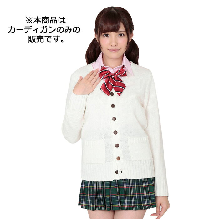 【A&T Collection】【しんぷる with カーデ　ホワイト】 コスプレ コスチューム 制服 学生服 カーディガン 女子高生 jk 洗濯可