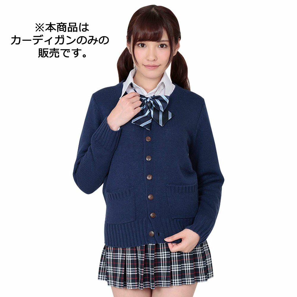 【A&T Collection】【しんぷる with カーデ　ネイビー】 ベスト コスプレ カーディガン 制服 女子高生 パーティー かわいい 洗濯可