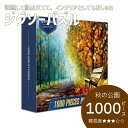 ジグソーパズル 秋の公園 1000ピース パズル puzzle ギフト 誕生日 プレゼント