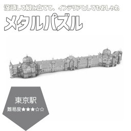 メタルパズル 東京駅 メタルモデル プラモデル 模型 フィギュア メタルパーツ インテリア メタル ジオラマ