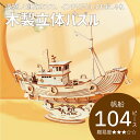 難易度：★★★☆☆ 組み立てサイズ：190×48×158mm ピース数：104PCS新発売！数量限定価格★ 木製パズル 立体パズル ウッドパズル 木製 木製立体パズル 模型 プラモデル 3D 漁船 船 知育玩具 プレゼント 子供 工作キット 小学生 木製パズル 立体パズル ウッドパズル 木製 木製立体パズル 模型 プラモデル 3D 漁船 船 知育玩具 プレゼント 子供 工作キット 小学生 2