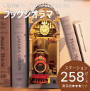 新発売！数量限定価格★ 木製立体パズル 木製パズル 立体パズル ブック ジオラマ ミニチュアハウス プラモデル ドールハウス DIY ウッド パズル ステーション