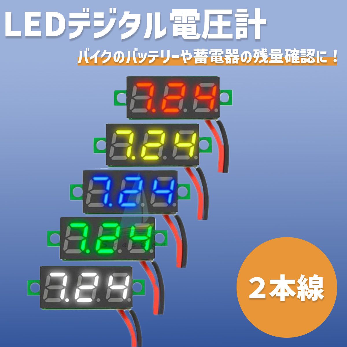 LED デジタル電圧計 デジタル テスター DC 2.5-30V バイク ボルトメーター バッテリー