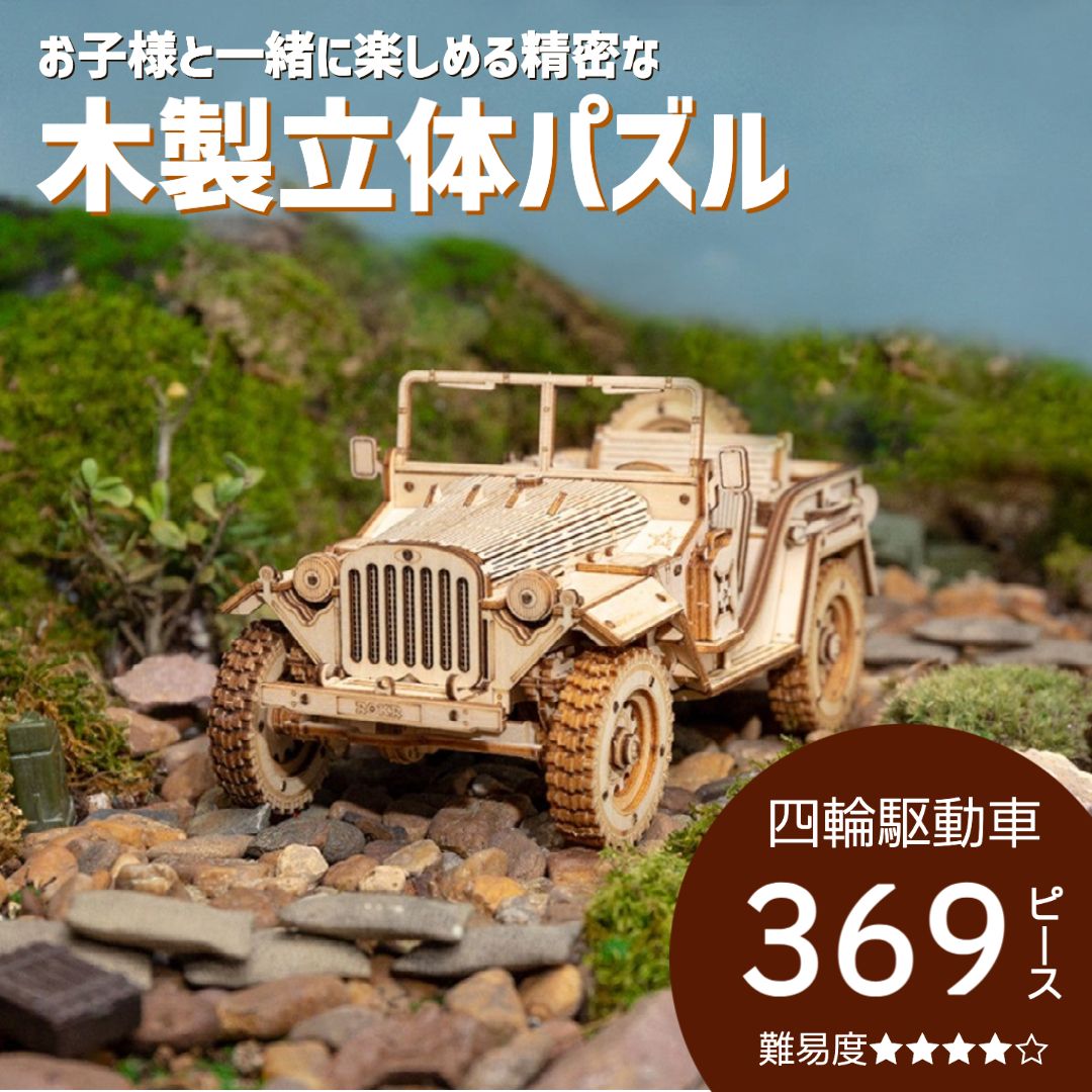 立体パズル ウッドパズル 木製 木製立体パズル 模型 プラモデル 3D 4WD 四輪駆動車 自動車 知育玩具 プレゼント 子供 工作キット 小学生