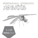 メタルパズル トンボ メタルモデル プラモデル 模型 フィギュア メタルパーツ インテリア メタル ジオラマ