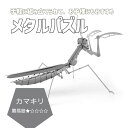 メタルパズル カマキリ メタルモデル プラモデル 模型 フィギュア メタルパーツ インテリア メタル ジオラマ