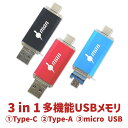 3 in 1 USBメモリースティック 3.0 USB Type C Type A micro USB 32GB