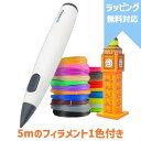 【無料ラッピング対応】 3Dペン 3D ペン 3Dプリンター PCL フィラメント 5m 付属