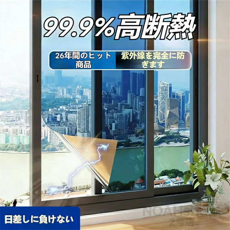 Rakuten - 窓 ガラスフィルム マジックミラー フィルム 窓断熱シート 窓遮熱シート 遮光シート 電気代 外から見えない 窓 目隠しフィルム UVカット 紫外線カット 断熱 遮熱 飛散防止 はがせる 省エネ diy 西日対策 透明 シート 日よけ フィルム DIY