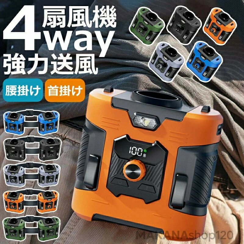 【2026新登場】 腰掛け扇風機 強力 腰掛 ベルトファン USB 腰掛けファン 8000mAh大容量 腰掛け扇風機 ベルトファン強…
