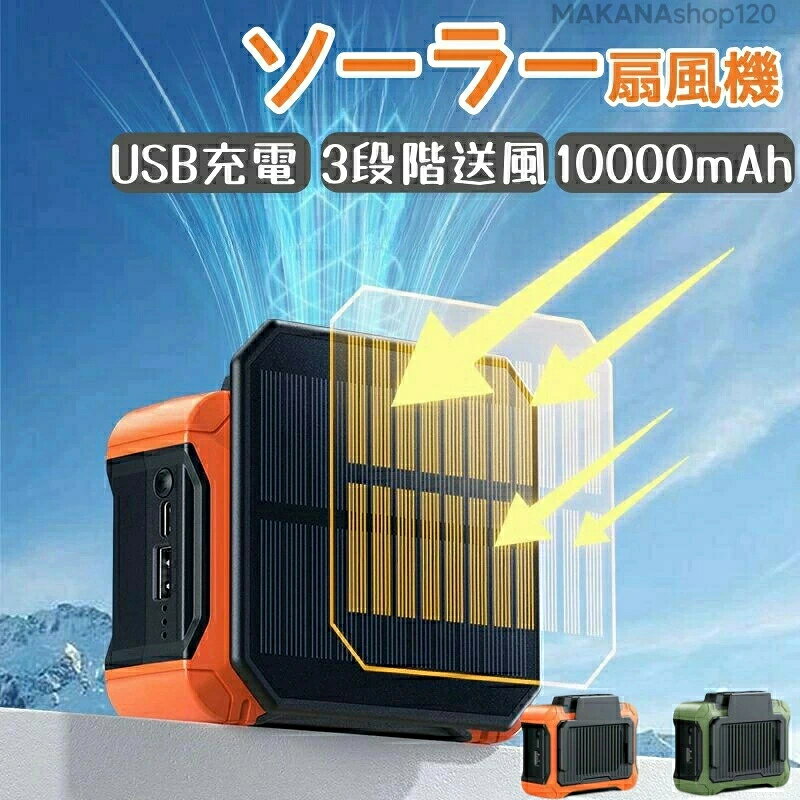 扇風機 ソーラー ソーラーパネル LEDライト ソーラー充電 省エネ USB充電 ファン 屋外 USB&Type-Cポート 室内 コンパクト収納 コードレス リモコン付き 10000mAh大容量 3段階送風 大風量 キャンプ アウトドア 車中泊 低騒音 熱中症対策