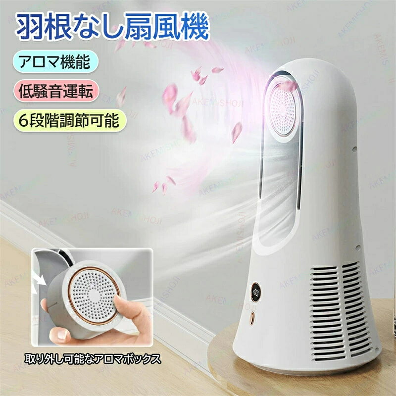 商品詳細 製品名 羽根なし扇風機 材質 ABS+電子部品 サイズ 362*182*182mm 梱包重量 600g 電源 USB充電式 風量 6階段調節 セット内容 扇風機本体*1、USBケーブル*1、説明書 特徴 特徴： ★6段階送風風量（1~3段階：弱風モード、4~5段階：強風モード、6段階：睡眠風モード）を自由に切り替わりできます。さらに、DCモーター搭載して、ACモーター搭載より消費電力が少なく、電気代の節約に役立ちます。約30dBの動作音は睡眠や読書、仕事にお邪魔にならなくて、就寝時などに安心に利用できます。 ★360°に自動首振り機能でより広範囲に送風できます。暑い季節に涼しさはすばやく部屋の隅々まで充満させ、気持ちよい室内環境を作ります。 ★ファンがむき出しになっていないため、髪の毛を巻き込んだり、指を入れて怪我をする心配がありません。小さな子どもやペットがいる家庭でも、安心して扇風機を使用できます。また本体にはアロマタブレットケースが付属しており、お好みの香りを清涼感と一緒に楽しむことができます。ハーブなどの香りで虫よけにも使えます！（※アロマタブレットは含まれていません。） ★USB充電式なので、ACアダプター、モバイルバッテリーなどを利用し、手軽に充電ができます。外出先やオフィスでも、パソコンやモバイルバッテリーから充電することができます。コードレスでいつでもどこでも心地よい風を楽しめます。 ★置き場所に困らない省スペースでおしゃれな羽なし扇風機です。リビングや寝室、オフィスなどあらゆる場所で使用できます。シンプルなカラーでどんなインテリアにもフィットします。本体重量は約600gで超軽量、楽に持ち運びができます。 ▼商品は簡易包装でお送り致します。 ▼お使いのモニターによっては、実際の色と若干異なって見える場合があります。 ▼ 製造時期によりデザインや仕様に若干の変更がある場合がございます。ご了承ください。 ▼実寸は素人採寸ですので、多少の誤差はご了承願います。 ▼この商品は当店実店舗でも販売しております。在庫数の更新は随時行っておりますが、 お買い上げいただいた商品が、品切れになってしまうこともございます。 その場合、お客様には必ず連絡をいたしますが、万が一入荷予定がない場合は、 キャンセルさせていただく場合もございますことをあらかじめご了承ください。 関連詞（参考までに） スポットクーラー 小型 ポータブル冷風機 ミニクーラー 半導体冷却 コンパクトクーラー 冷風 ポータブルエアコン スポットクーラー壁掛け扇風機 ハンド扇風機 冷風機 冷風機 小型 壁掛け扇風機 リモコン スポット クーラー ダクト なし ソーラーパネルつき扇風機 トイレ用扇風機 ネッククーラー 三つ 冷却プレート ハンディファン 冷却プレート クリップ ハンディファン 羽なしミニエアコン 冷風機 半導体 小型 エアコン洗面所 扇風機 ウエストクールファン エアコン 小型 壁掛け エアコン 置き型 キッチンエアコン クリップ式ファン グリップ 扇風機  コードレスミニ扇風機 サーキュレーター 壁掛け 羽無し ソーラー式 扇風機 ハンド冷風機 ファンクーラー 冷却ミニクーラー 冷房 冷風 冷風機 卓上 冷風機 小型 卓上 クーラー 冷風機 小型 扇風機 卓上クーラー 2026年 卓上クーラー 水なし卓上クーラー 水不要 壁掛け扇風機 トイレ