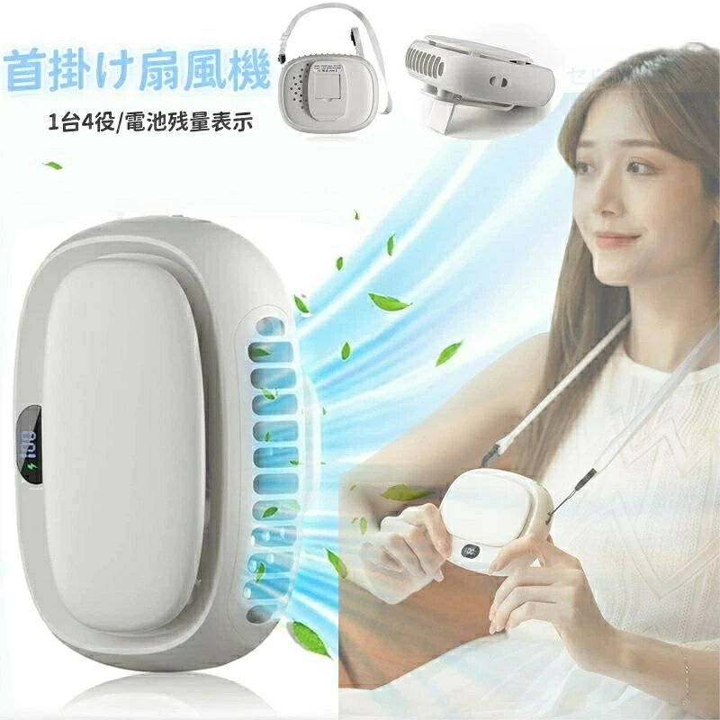 【夏・1台4役】ベルトファン 腰掛け扇風機 首掛け扇風機 LED残量表示 ハンディファン 携帯扇風機 5段階風量 ミニ扇風…