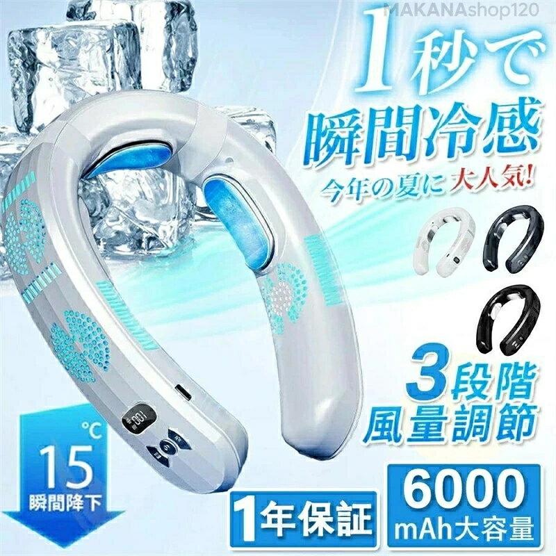 Rakuten - ネッククーラー 首掛け扇風機 センサー 冷却プレート ネックファン 首掛け扇風機 小型 冷却 6000mAh大容量 3つ冷却ブレート付き 扇風機 羽なし 首掛けクーラー ネックエアコン 冷感 静音 ゴルフ スポーツ キャンプ冷却ファン