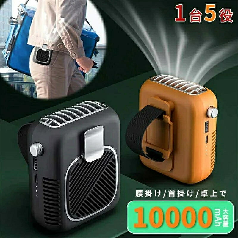 乐天商城 - 10000mAh 首掛け・腰掛け・卓上置き コンパクトサイズ ストラップ付きジェットファン アウトドア作業/暑さ対策 3段階調節 ポータブルファンUSB扇風機 工事現場/農作業/釣り