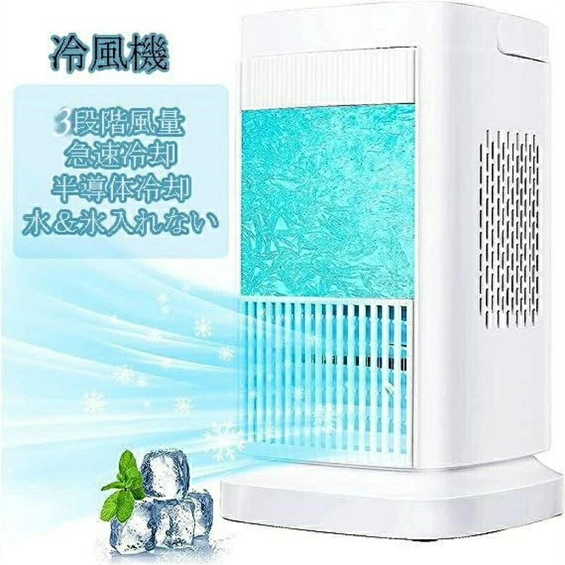 Rakuten - 羽なし 半導体製冷 水?氷なし 扇風機小型 風量3段階調整 ライト付き 省エネ ミニ クーラー冷風扇冷却ファン