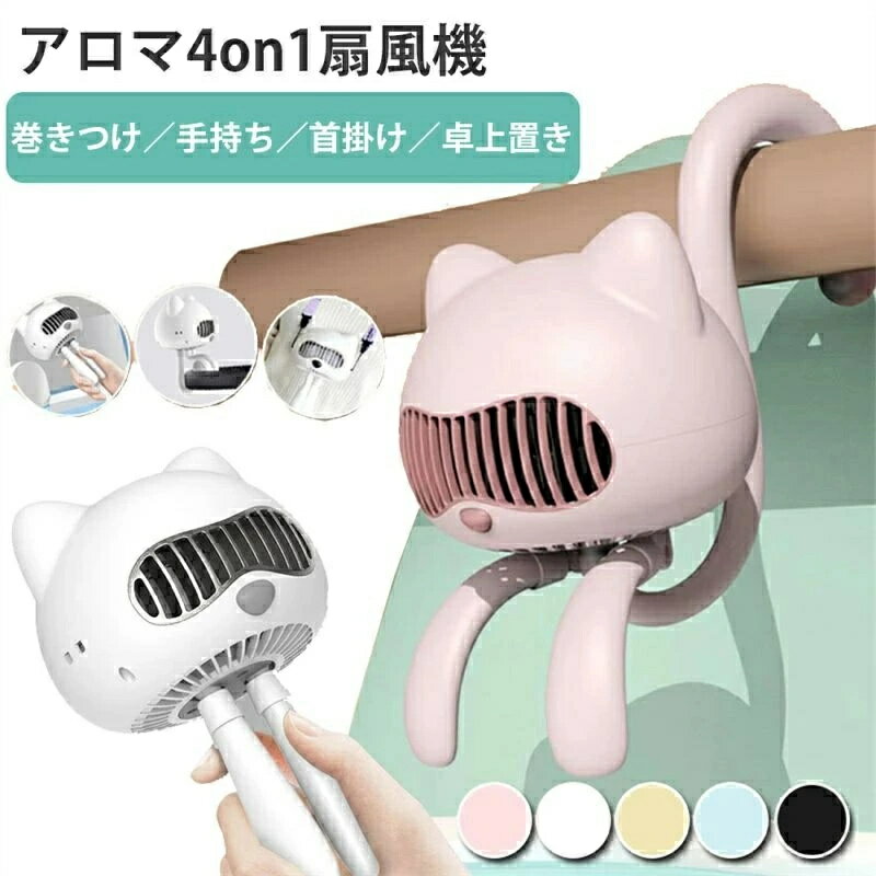 Rakuten - 可愛い 小型 巻き付け 羽根なし 4way対応「卓上＆首掛け＆手持ち＆クリップ」扇風機 手 クリップ 扇風機 ベビーカー
