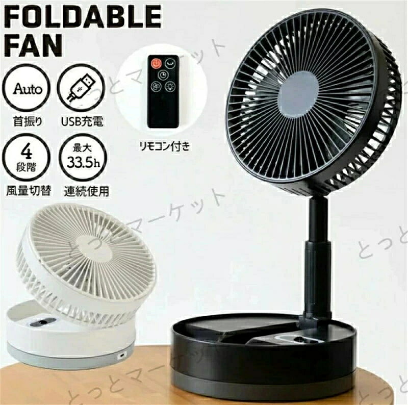 最新型 充電式 折りたたみ扇風機 自動首振り リモコン付き リモコン付き折り畳み式扇風機。 左右自動首振り・180°角度調節可能 スイッチを押すと左右90度に自動首振りモードに 手動で上下180度調節できます。 ぱかっと開ければ卓上用に、首を上向きにすればサーキュレーターとしてお使いいただけます。 伸縮自在のスライドスタンド シーンに合わせて伸縮自在！お好きな長さで、最適な空間管理を行えます。 4段階の風量調節 ボタン一つで弱風→中風→強風→ランダムに設定できます。 低騒音かつ長持ち！高性能なDCモーター採用 外出先で充電が切れてもモバイルバッテリーで充電可能 USB Type-C充電用ケーブル付きで約7.5時間で満充電されます。 コンパクトで持ち運びも楽々！どんな場面でも両手を自由に使え、さまざまなシーンで大活躍 テントの中/キャンプ/スポーツ/ランニング/お散歩/旅行/アウトドア/ガーデニング/自転車/出張など屋外はもちろん、家事の時やトイレに置いたり、化粧をしている時にもお使いいただけます。 ナイトライト機能付き 就寝時に大活躍！ タイマー機能付き 1時間/2時間/3時間/4時間で設定可能です。 素材 アルミ合金＆ABSプラスチック サイズ 展開サイズ：約)20.6*20.6**97.5cm 収納サイズ：約）20.6*20.6*11.4cm 仕様 折り畳み式 自動首振り USBtype-c充電式 リモコン付き(適用範囲10m) 商品内容 本体 USBtype-c充電ケーブル リモコン 取扱説明書 カラー ホワイト ブラック 改良点 【2022年5月20日】 ・カラーブラックを追加 ・リモコン操作が可能に ・自動首振りモード搭載 ・ナイトライト＆タイマー機能追加 【2024年5月31日】 羽根が5枚から7枚に仕様が変更 静かでパワフルになりました。 関連詞（参考までに） スポットクーラー 小型 ポータブル冷風機 ミニクーラー 半導体冷却 コンパクトクーラー 冷風 ポータブルエアコン スポットクーラー壁掛け扇風機 ハンド扇風機 冷風機 冷風機 小型 壁掛け扇風機 リモコン スポット クーラー ダクト なし ソーラーパネルつき扇風機 トイレ用扇風機 ネッククーラー 三つ 冷却プレート ハンディファン 冷却プレート クリップ ハンディファン 羽なしミニエアコン 冷風機 半導体 小型 エアコン洗面所 扇風機 ウエストクールファン エアコン 小型 壁掛け エアコン 置き型 キッチンエアコン クリップ式ファン グリップ 扇風機  コードレスミニ扇風機 サーキュレーター 壁掛け 羽無し ソーラー式 扇風機 ハンド冷風機 ファンクーラー 冷却ミニクーラー 冷房 冷風 冷風機 卓上 冷風機 小型 卓上 クーラー 冷風機 小型 扇風機 卓上クーラー 2026年 卓上クーラー 水なし卓上クーラー 水不要 壁掛け扇風機 トイレ