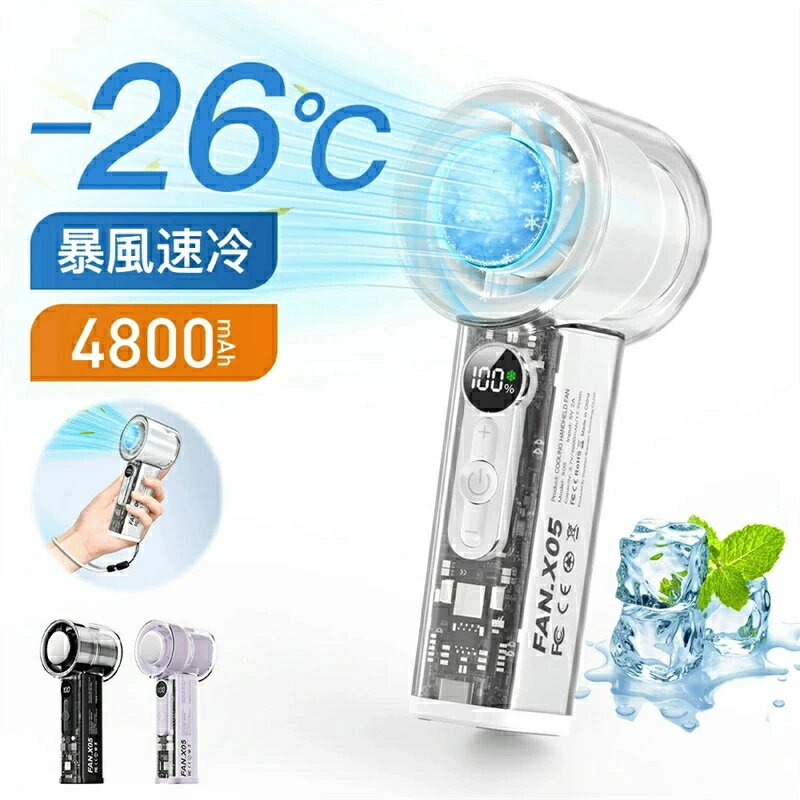 SALE！【三年保証】携帯扇風機 4800mAh -26℃冷却 クーラー 冷却プレート 100階段風量 冷却モード 暴風 小型扇風機 ハ…