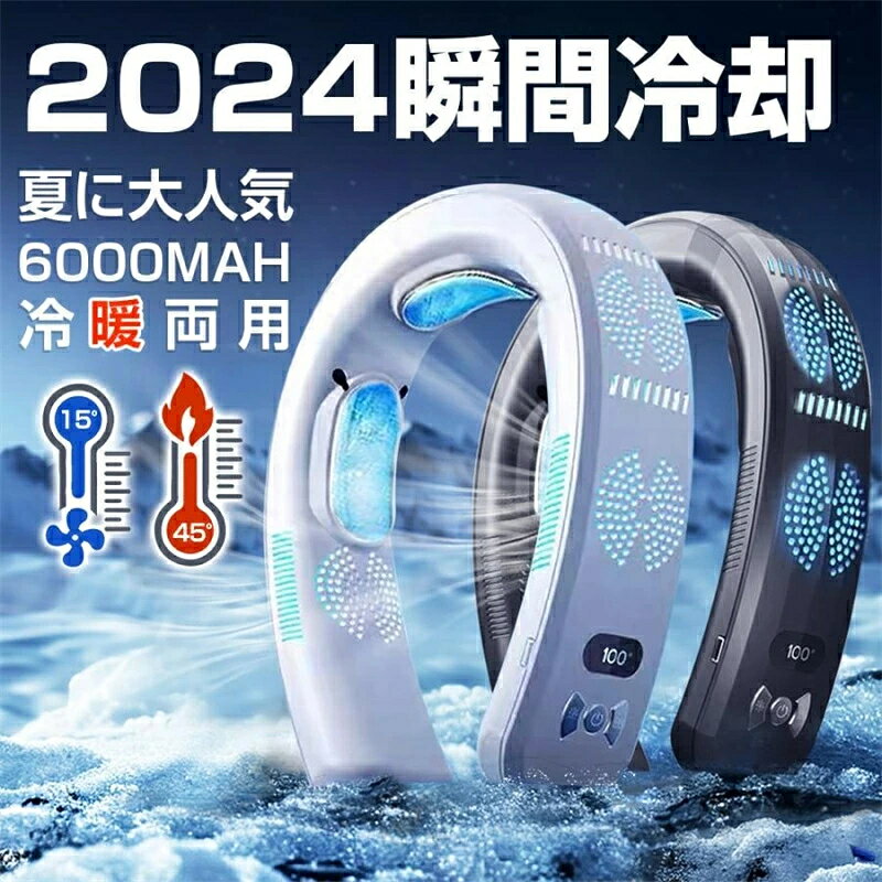 商品情報 【先端半導体冷却技術】2024年のトリプル半導体設計により、冷却力が従来品の5倍以上に。冷却面積7500mmで首全体を迅速に冷やし、体感温度を-16℃まで下げます。 【6000mAh進化版節電バッテリー】大容量の6000mAhバッテリーを採用し、長時間使用が可能。風量は3段階で調整できます。 【首元冷暖機】耐久性に優れ、首にかけるだけの手軽さ。冷却・発熱モード各3段階で、年間を通じて快適に使用できます。 【超静音モーター＆25db】品質のブラシレスモーターで、騒音を大幅に低減（最低20db）。図書館や家事、スポーツ観戦時にも、どこでも静かに使えます。 「関連キーワード」 ネックファン 首掛け扇風機 クールネック 冷感グッズ 首を冷やすグッズ 暑さ対策グッズ 冷房 暖房 屋外 最強 子供 父の日 おすすめ
