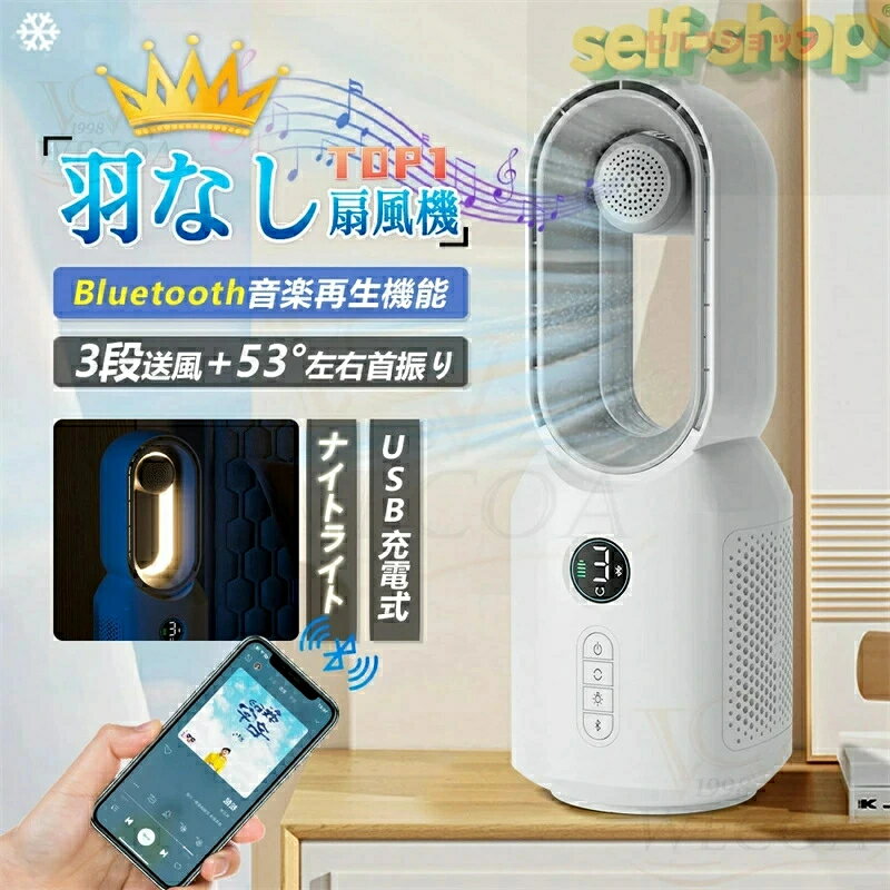 ★Bluetooth機能★2026最新品／ 扇風機 羽なし 卓上扇風機 タワーファン 無羽根 軽音 小型 ナイトライト Bluetooth音楽機能 風量3段階 おしゃれ 空気清浄 サイレントホーム 超静音 たちしファン 106°左右首振 自動首振り 節電 省エネ 夏の