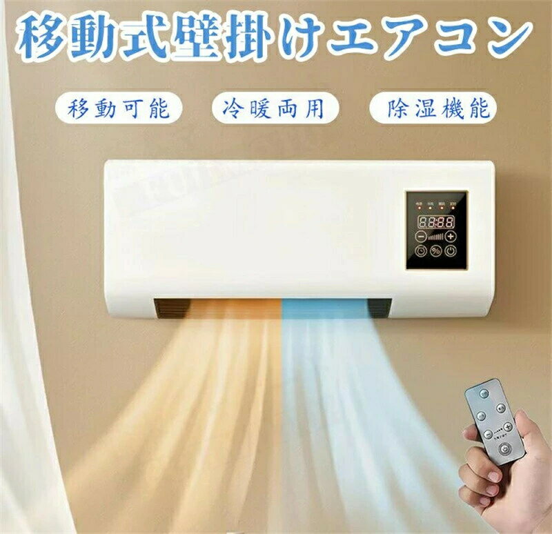 Rakuten - 扇風機壁掛けエアコン扇風機 壁掛け 冷暖両用扇風機 壁掛け リモコン移動式小型エアコン ポータブルエアコンファン スポットクーラー 家庭用、工事不要、壁取付け可能、移動可能、1 ポータブルエアコン 年中使える 温風機能 除湿機能