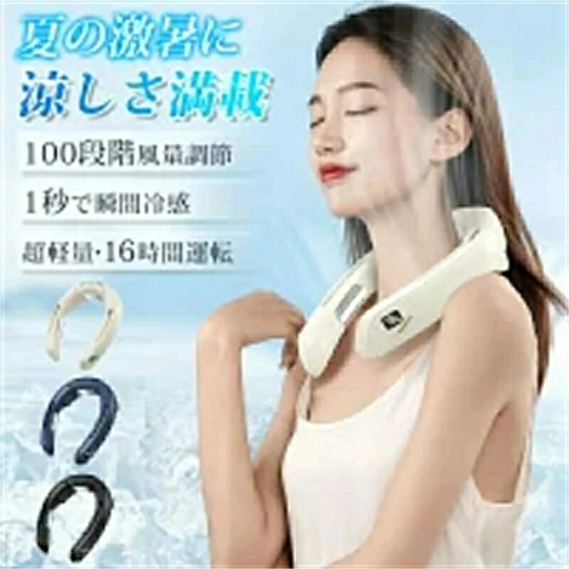 首掛け扇風機 ネッククーラー 携帯扇風機 接触冷感 大風量 4000mAh 瞬時冷却 風量無段階調節 ネックファン 軽い おしゃれ ハイキング/キャンプ/山登り/旅行/通勤 首掛けクーラー 男女兼用 プレゼント おしゃれ 熱中症対策 低消費電力