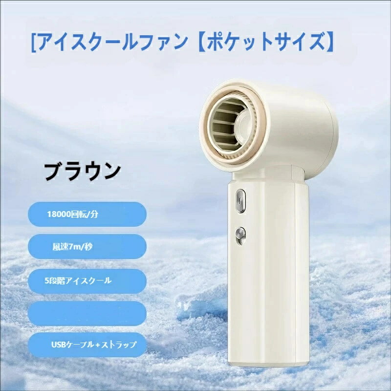 Rakuten - ポケットに入る！超小型ハンディ扇風機 氷感風 超強力ハンディファン18000rpm モーター 5 段階風量 7m/s の強風で瞬間冷却 持ち運び便利 ストラップ付き 夏の必需品 通勤・アウトドアに