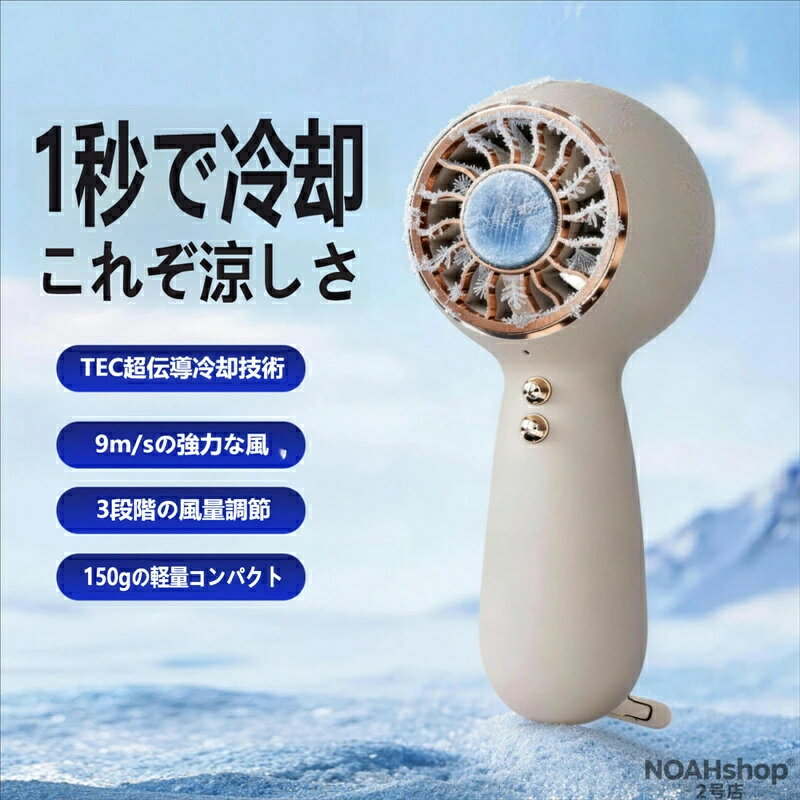 【2026 最新版】ンディ扇風機 瞬間冷却 氷感風 9m/s強力送風 軽量150g 充電式 3段階風量 屋外 通勤 花火大会 熱中症…