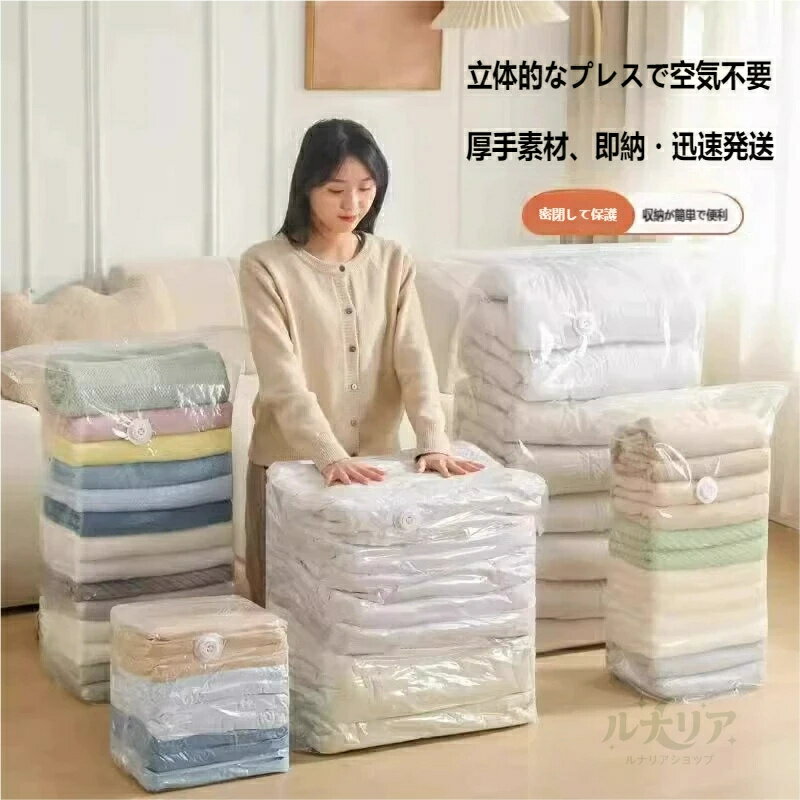 Rakuten - 掃除機不要！3 秒で空気抜き完了 圧縮袋 衣類・布団用 真空パック 収納スペース 75% 節約 防湿・防カビ・防塵 繰り返し使える 厚手素材