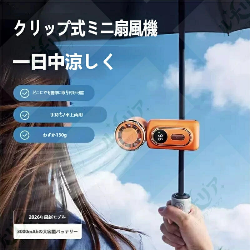 2026 年最新モデル クリップ式ミニ扇風機 超軽量 130g 3000mAh 大容量 10 時間連続使用 180° 回転 5 段階風量調節 日…