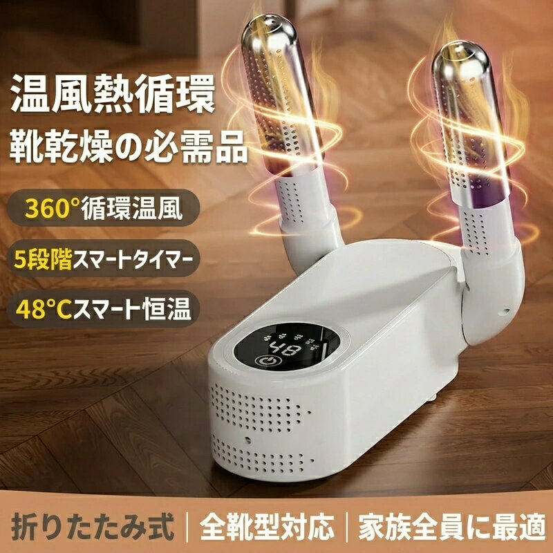Rakuten - 【2026新登場】【 SALE】「家庭用シューズドライヤー 殺菌消臭 乾湿両用 全自動」靴乾燥機家庭用靴乾燥器、殺菌・消臭効果付き、乾湿両用、全自動タイプ定時速乾燥脱臭制菌は収納しやすい