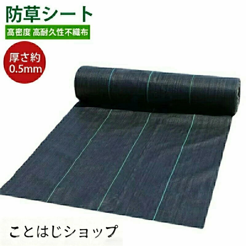 乐天商城 - 防草シート3m×100m 農用シート 草よけシート 雑草防止 耐用年数 2-3年 厚さ約0.5mm 防草シート・黒 砂利下 人工芝下 国華園 除草 雑草通水性 砂利 杭 雑草シート 高密度 高耐久性不織布 除草シート 雑草対策 庭 通路 物干し場 雑草防止