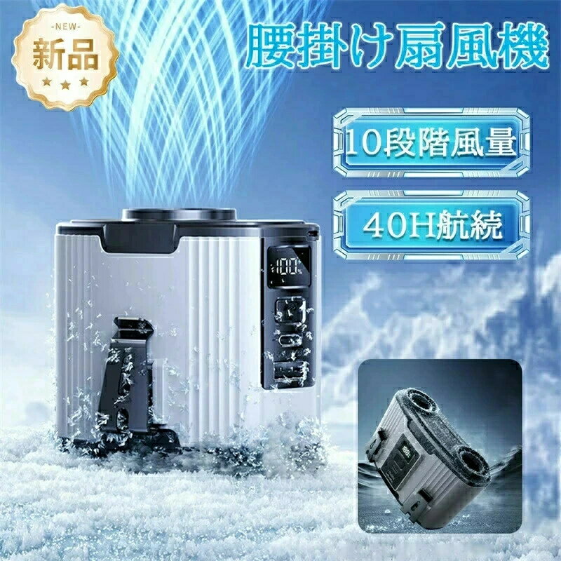 ベルトファン 腰掛け扇風機【2025年夏発売・12000mAh大容量】首掛け 卓上 手持ち 腰かけ 携帯扇風機 USB-C充電式 40…