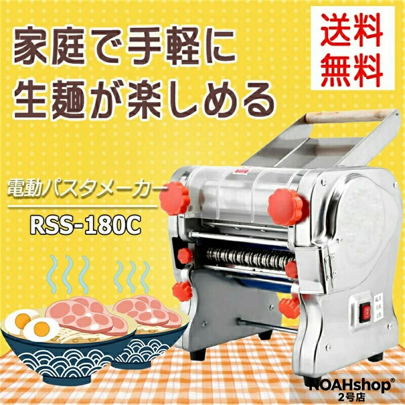 乐天商城 - 電動パスタメーカー RSS-180C 製麺機 3mm/9mm両用ブレード付属 4種ブレードタイプ選択 パスタマシン パスタ押し機器 そば/うどん/生パスタ/中華麺/餃子の皮など ハイパワー550W 自家製 とてもコシのある麺が作れます！ 業務用 家庭用 (110V)